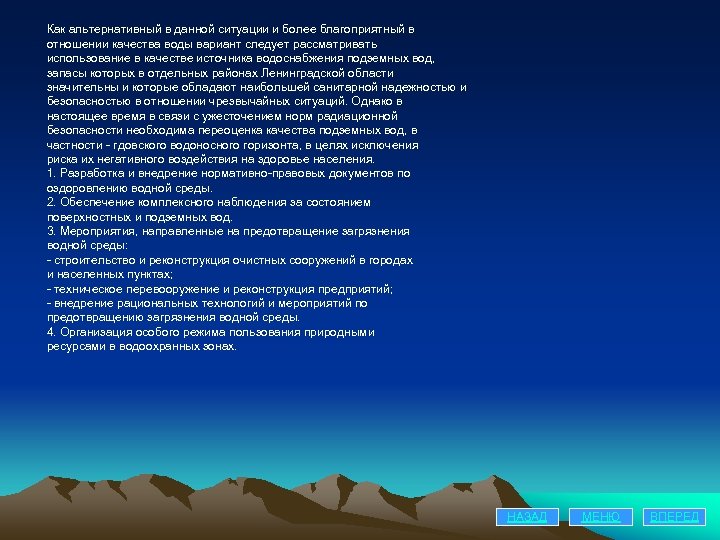 Как альтернативный в данной ситуации и более благоприятный в отношении качества воды вариант следует