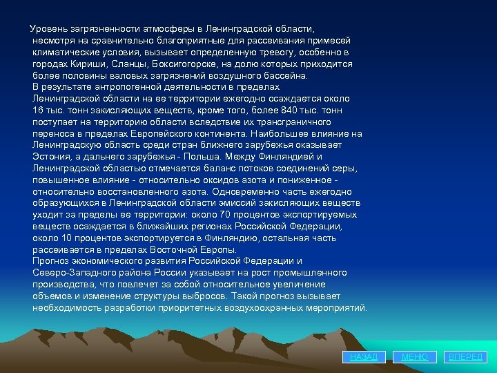 Уровень загрязненности атмосферы в Ленинградской области, несмотря на сравнительно благоприятные для рассеивания примесей климатические