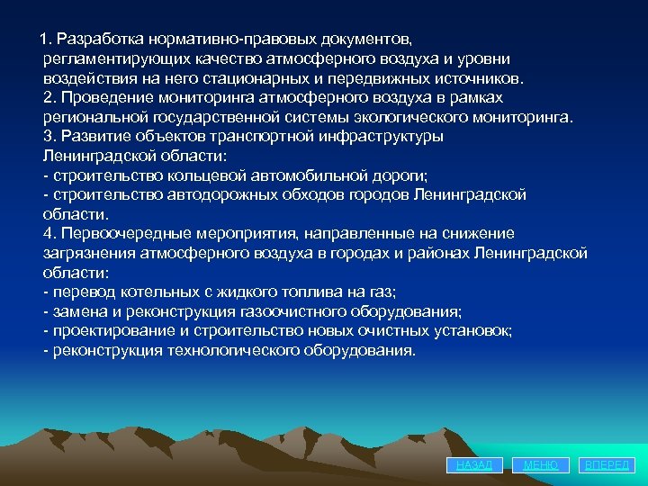 1. Разработка нормативно-правовых документов, регламентирующих качество атмосферного воздуха и уровни воздействия на него стационарных