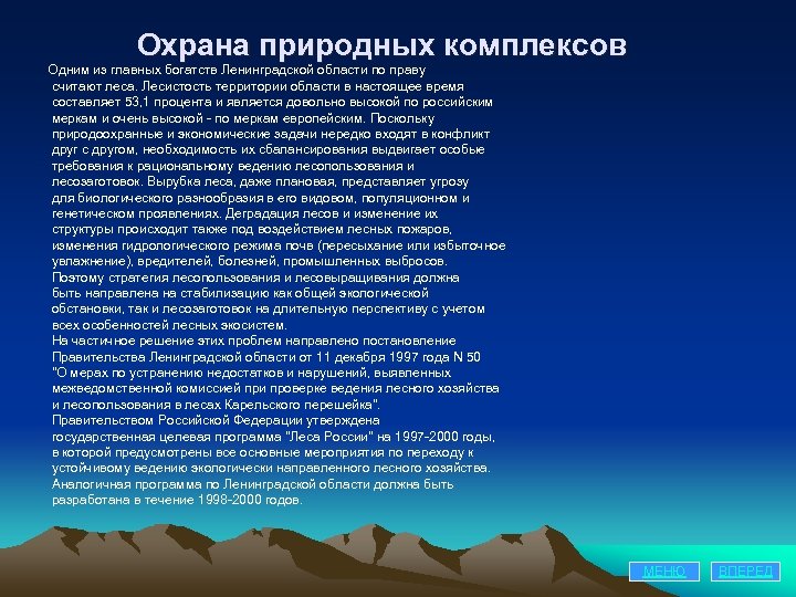 Охрана природных комплексов Одним из главных богатств Ленинградской области по праву считают леса. Лесистость