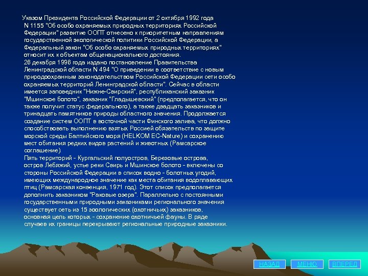 Указом Президента Российской Федерации от 2 октября 1992 года N 1155 "Об особо охраняемых