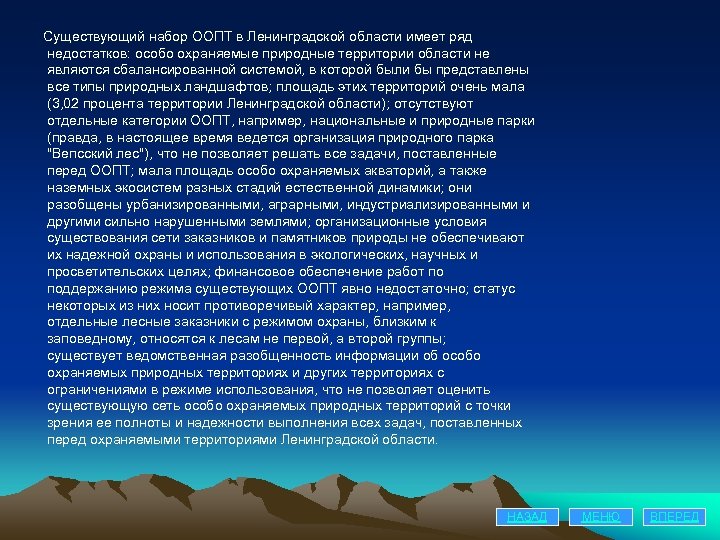 Существующий набор ООПТ в Ленинградской области имеет ряд недостатков: особо охраняемые природные территории области