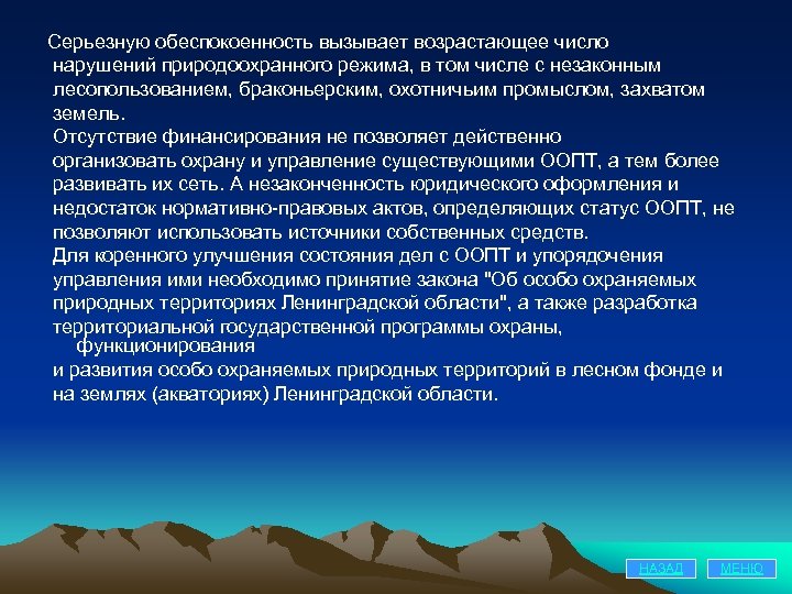 Серьезную обеспокоенность вызывает возрастающее число нарушений природоохранного режима, в том числе с незаконным лесопользованием,