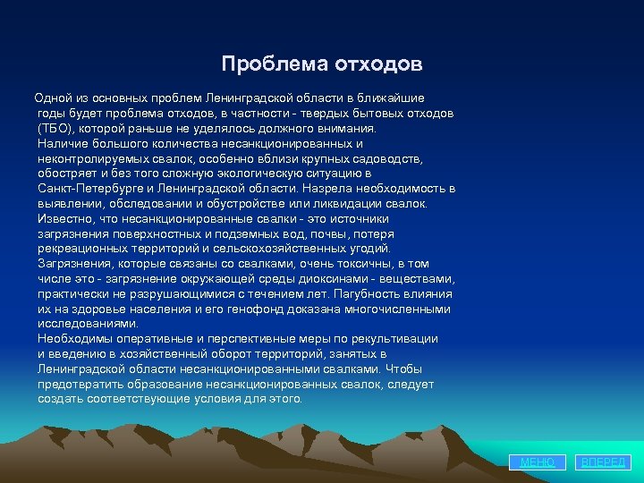 Проблема отходов Одной из основных проблем Ленинградской области в ближайшие годы будет проблема отходов,