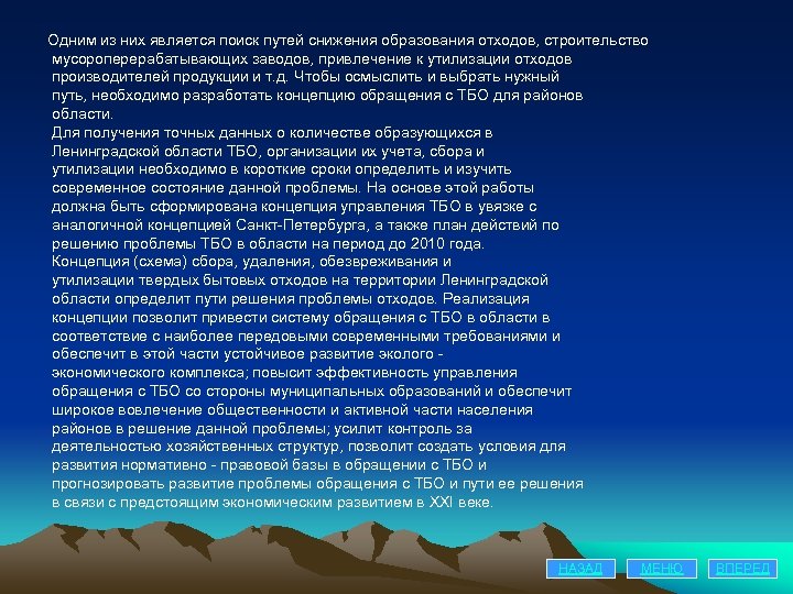 Одним из них является поиск путей снижения образования отходов, строительство мусороперерабатывающих заводов, привлечение к