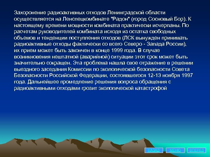Захоронение радиоактивных отходов Ленинградской области осуществляется на Ленспецкомбинате "Радон" (город Сосновый Бор). К настоящему