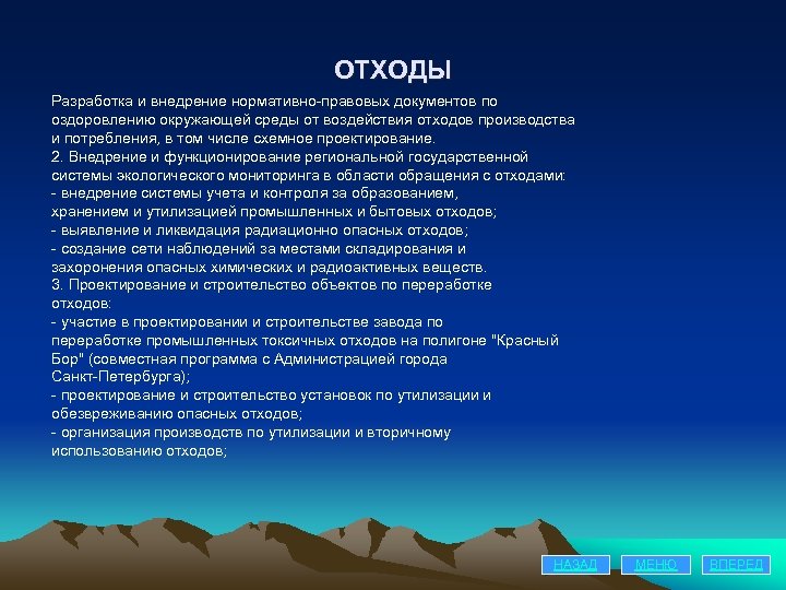 ОТХОДЫ Разработка и внедрение нормативно-правовых документов по оздоровлению окружающей среды от воздействия отходов производства