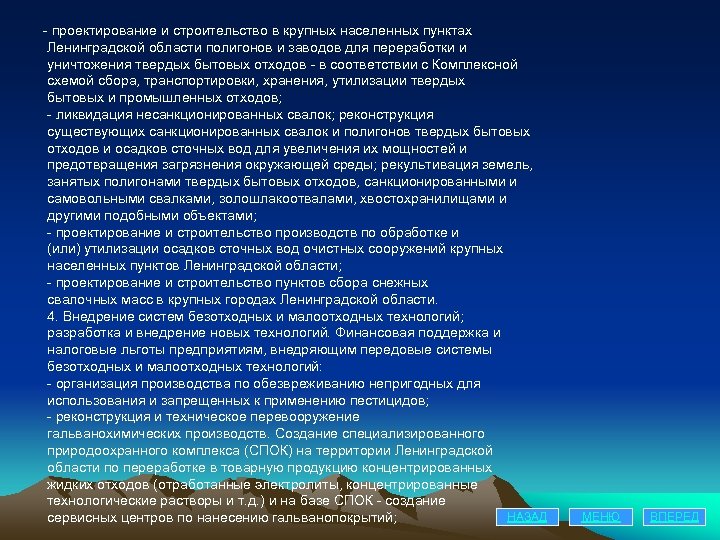 - проектирование и строительство в крупных населенных пунктах Ленинградской области полигонов и заводов для