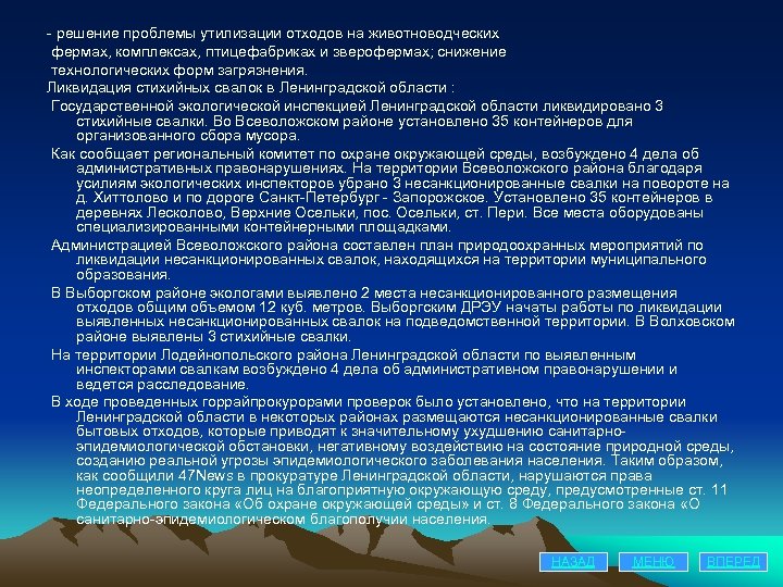 - решение проблемы утилизации отходов на животноводческих фермах, комплексах, птицефабриках и зверофермах; снижение технологических