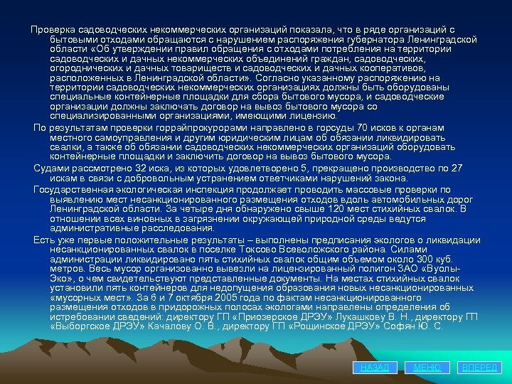 Проверка садоводческих некоммерческих организаций показала, что в ряде организаций с бытовыми отходами обращаются с