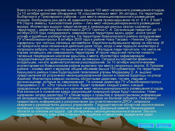Всего за эти дни инспекторами выявлено свыше 100 мест незаконного размещения отходов. За 10