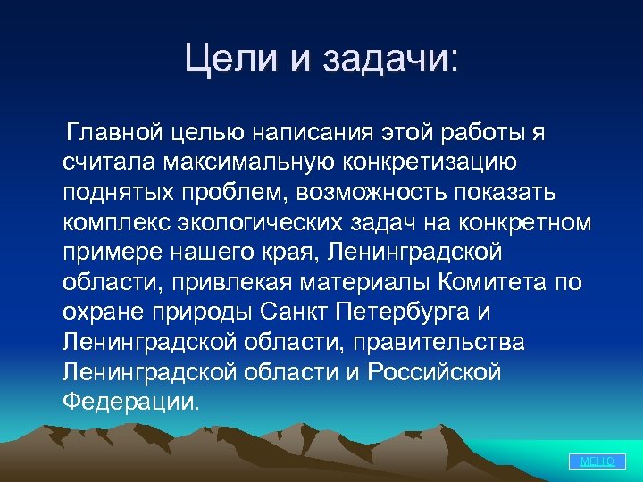 Цели и задачи: Главной целью написания этой работы я считала максимальную конкретизацию поднятых проблем,