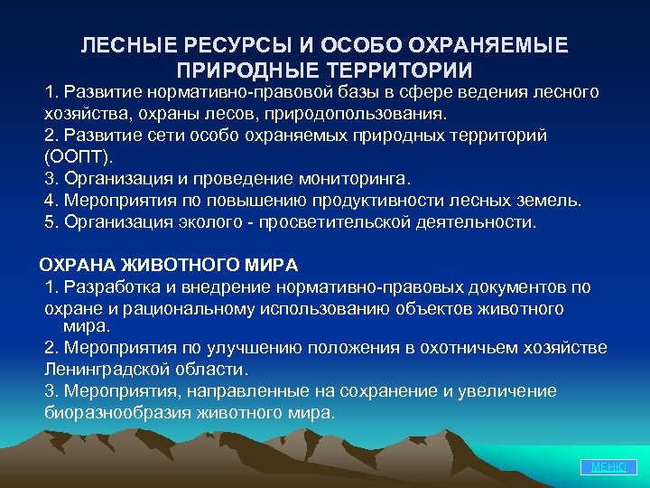 ЛЕСНЫЕ РЕСУРСЫ И ОСОБО ОХРАНЯЕМЫЕ ПРИРОДНЫЕ ТЕРРИТОРИИ 1. Развитие нормативно-правовой базы в сфере ведения