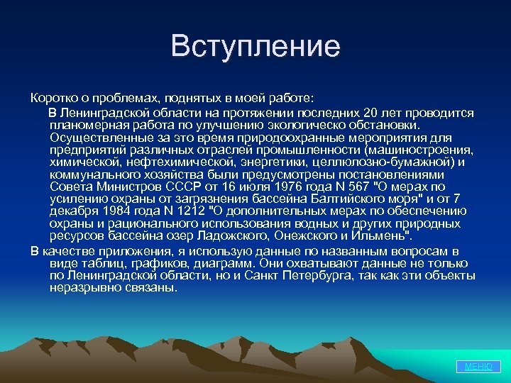 Вступление Коротко о проблемах, поднятых в моей работе: В Ленинградской области на протяжении последних