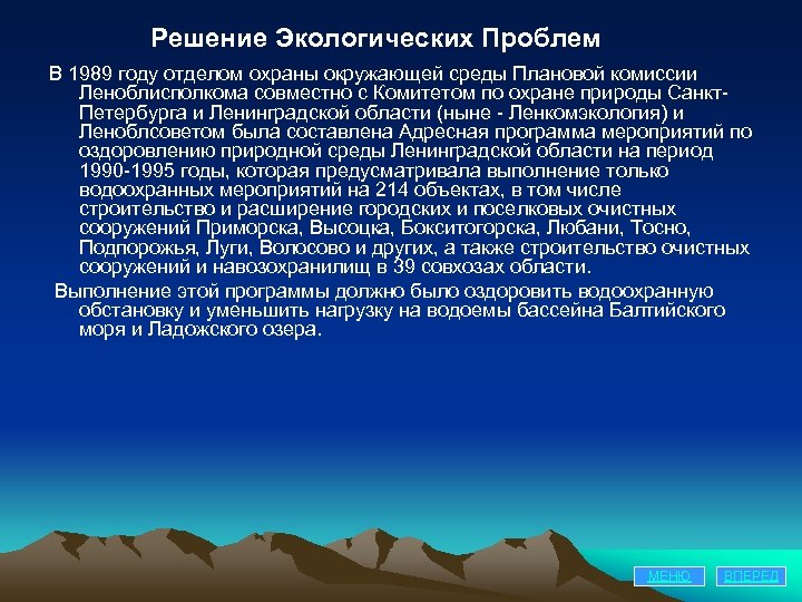 Решение Экологических Проблем В 1989 году отделом охраны окружающей среды Плановой комиссии Леноблисполкома совместно