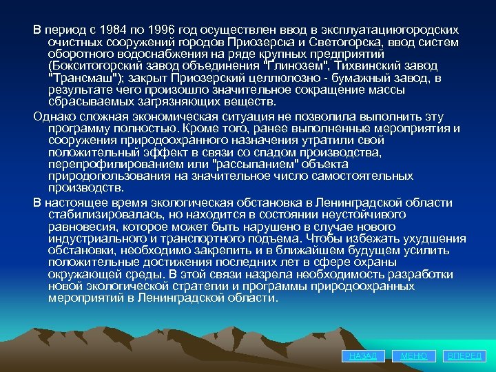 В период с 1984 по 1996 год осуществлен ввод в эксплуатациюгородских очистных сооружений городов