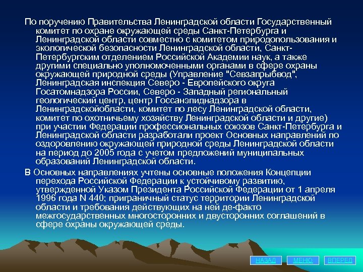 По поручению Правительства Ленинградской области Государственный комитет по охране окружающей среды Санкт-Петербурга и Ленинградской