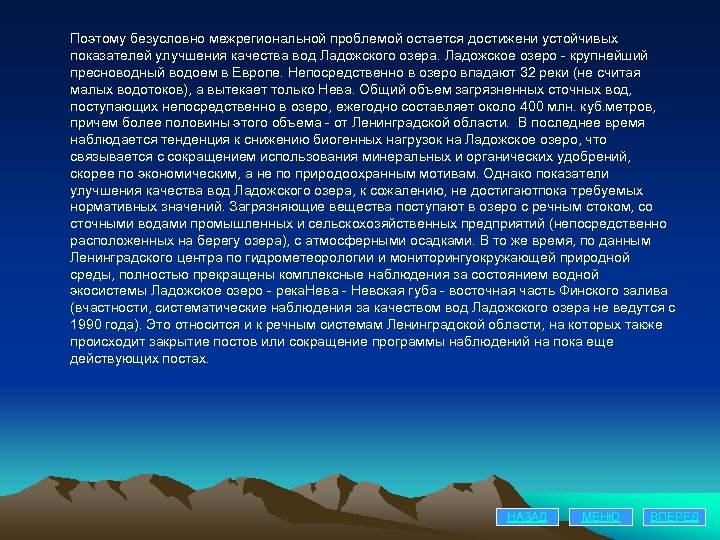 Поэтому безусловно межрегиональной проблемой остается достижени устойчивых показателей улучшения качества вод Ладожского озера. Ладожское