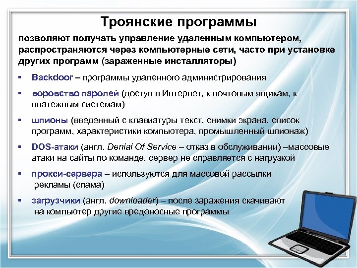 Управлять персональным компьютером. Утилиты удаленного администрирования. Троянские утилиты удаленного управления. Утилиты несанкционированного удаленного управления -. Программное обеспечение удаленного администрирования компьютеров.