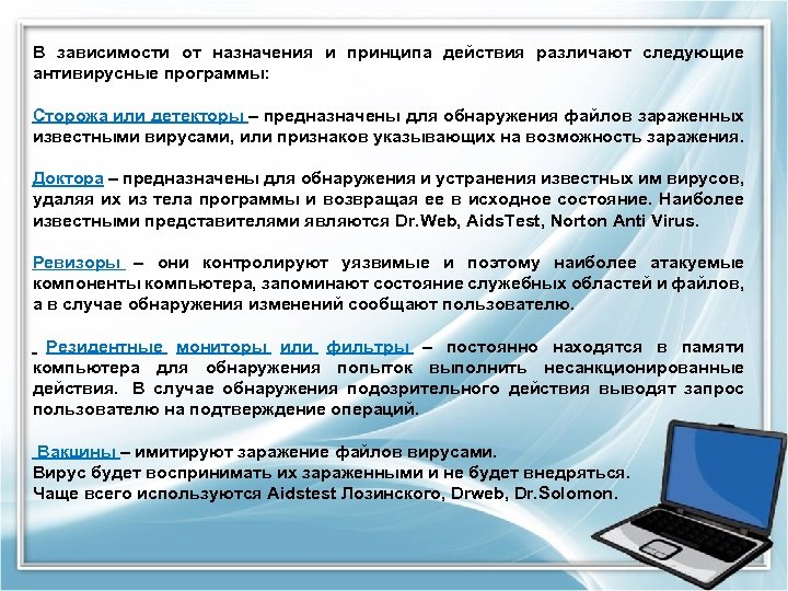 В зависимости от назначения и принципа действия различают следующие антивирусные программы: Сторожа или детекторы