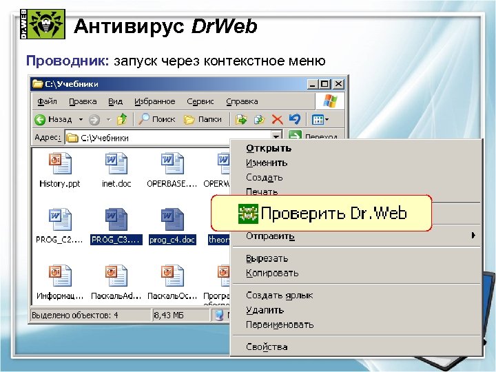 Антивирус Dr. Web Проводник: запуск через контекстное меню ПКМ 23 