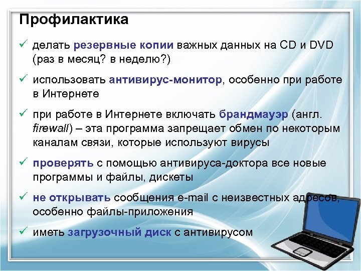 Профилактика ü делать резервные копии важных данных на CD и DVD (раз в месяц?