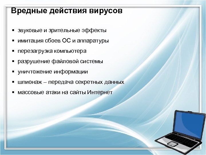 В чем состоят вредные проявления компьютерных вирусов