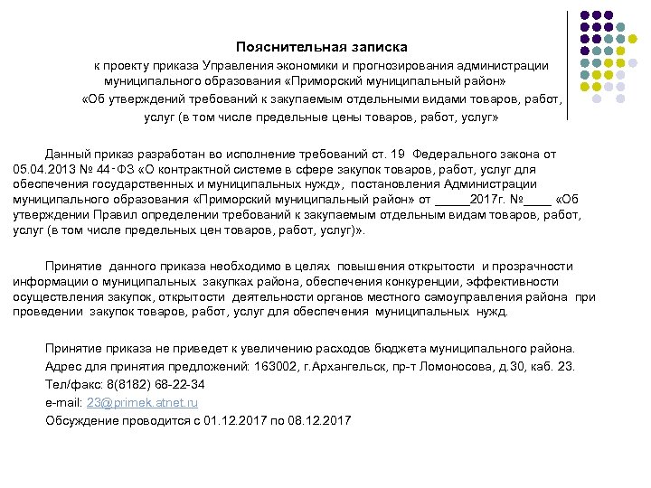 Образец пояснительной записки к законопроекту