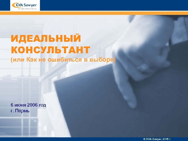 ИДЕАЛЬНЫЙ КОНСУЛЬТАНТ (или Как не ошибиться в выборе) 6 июня 2006 год г. Пермь