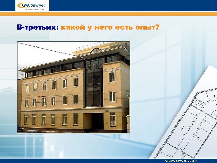 В-третьих: какой у него есть опыт? © GVA Sawyer, 2005 г. 