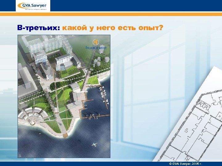 В-третьих: какой у него есть опыт? © GVA Sawyer, 2005 г. 