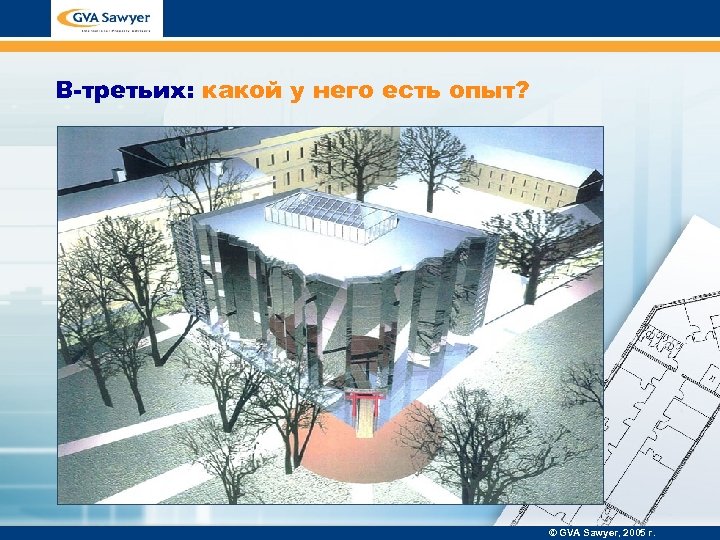 В-третьих: какой у него есть опыт? © GVA Sawyer, 2005 г. 