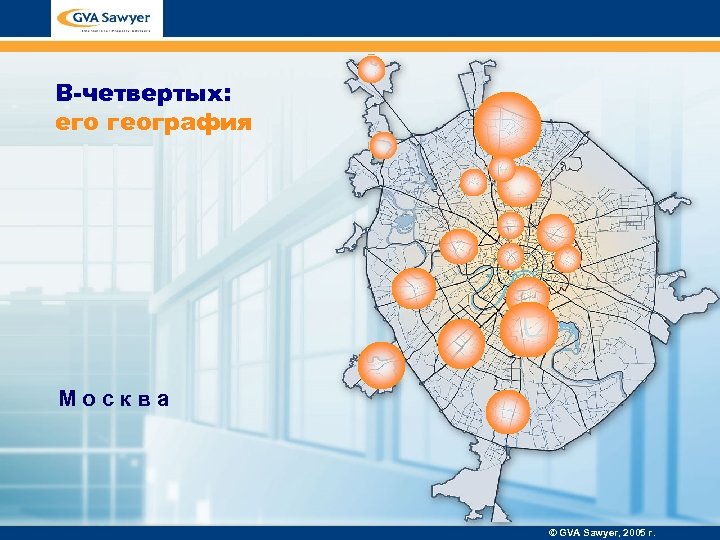 В-четвертых: его география Москва © GVA Sawyer, 2005 г. 