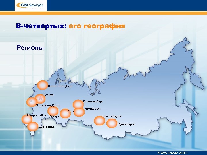 В-четвертых: его география Регионы Санкт-Петербург Москва Екатеринбург Ростов-на-Дону Уфа Новороссийск Самара Краснодар Челябинск Новосибирск