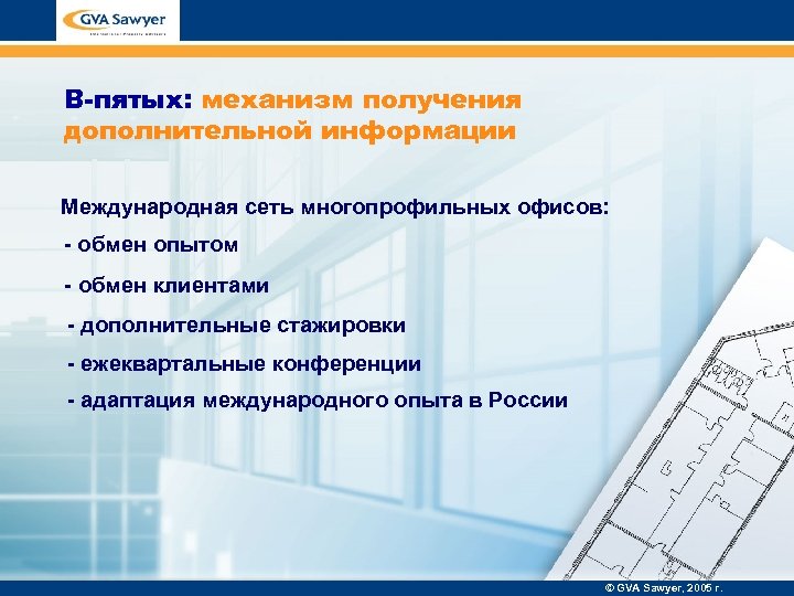 В-пятых: механизм получения дополнительной информации Международная сеть многопрофильных офисов: - обмен опытом - обмен