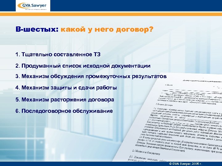 В-шестых: какой у него договор? 1. Тщательно составленное ТЗ 2. Продуманный список исходной документации
