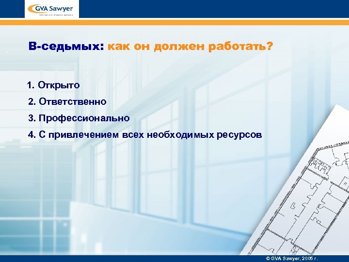 В-седьмых: как он должен работать? 1. Открыто 2. Ответственно 3. Профессионально 4. С привлечением