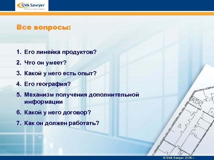 Все вопросы: 1. Его линейка продуктов? 2. Что он умеет? 3. Какой у него