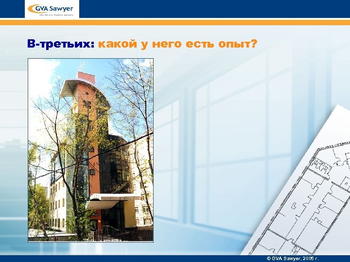 В-третьих: какой у него есть опыт? © GVA Sawyer, 2005 г. 