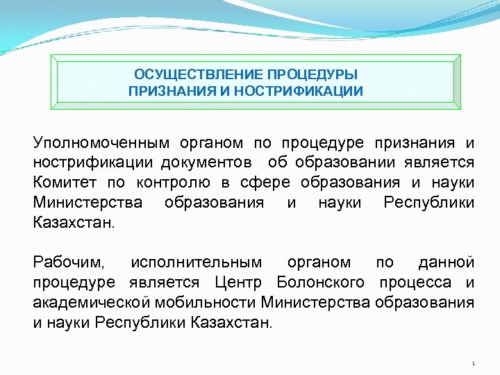  ОСУЩЕСТВЛЕНИЕ ПРОЦЕДУРЫ ПРИЗНАНИЯ И НОСТРИФИКАЦИИ Уполномоченным органом по процедуре признания и нострификации документов