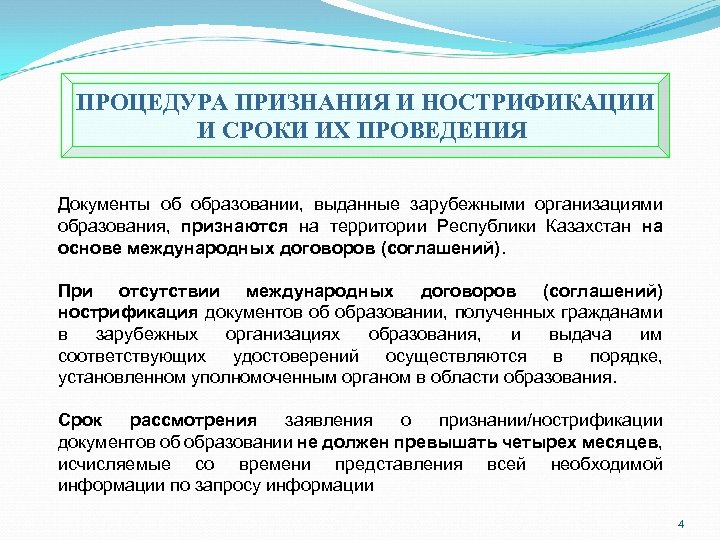 ПРОЦЕДУРА ПРИЗНАНИЯ И НОСТРИФИКАЦИИ И СРОКИ ИХ ПРОВЕДЕНИЯ Документы об образовании, выданные зарубежными организациями