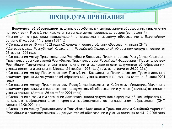 ПРОЦЕДУРА ПРИЗНАНИЯ Документы об образовании, выданные зарубежными организациями образования, признаются на территории Республики Казахстан