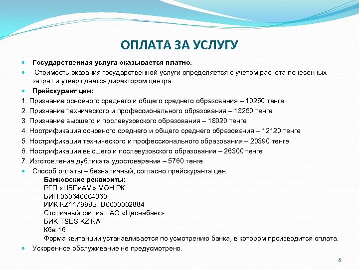 ОПЛАТА ЗА УСЛУГУ Государственная услуга оказывается платно. Стоимость оказания государственной услуги определяется с учетом