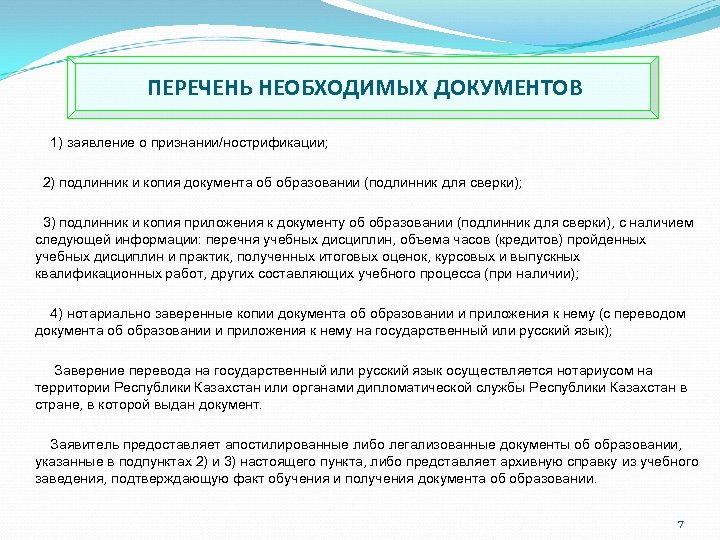 ПЕРЕЧЕНЬ НЕОБХОДИМЫХ ДОКУМЕНТОВ 1) заявление о признании/нострификации; 2) подлинник и копия документа об образовании