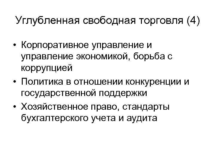 Углубленная свободная торговля (4) • Корпоративное управление и управление экономикой, борьба с коррупцией •