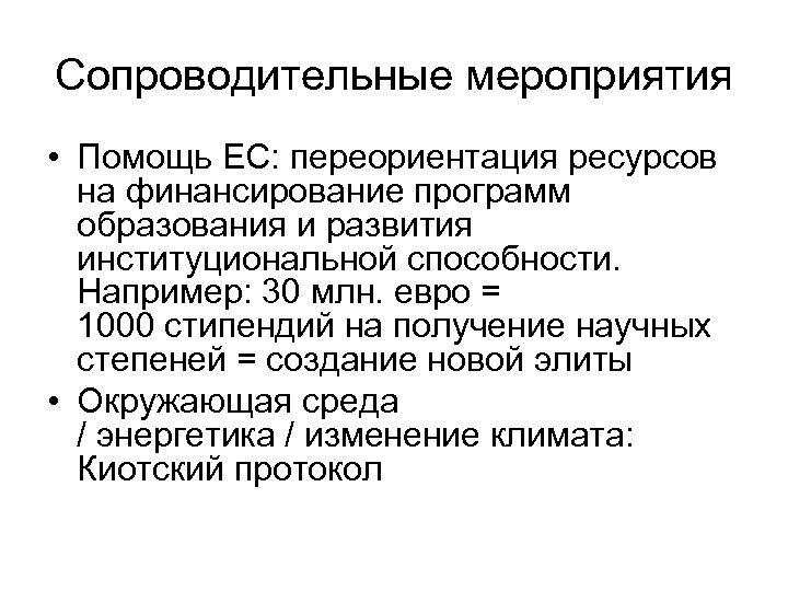 Сопроводительные мероприятия • Помощь ЕС: переориентация ресурсов на финансирование программ образования и развития институциональной