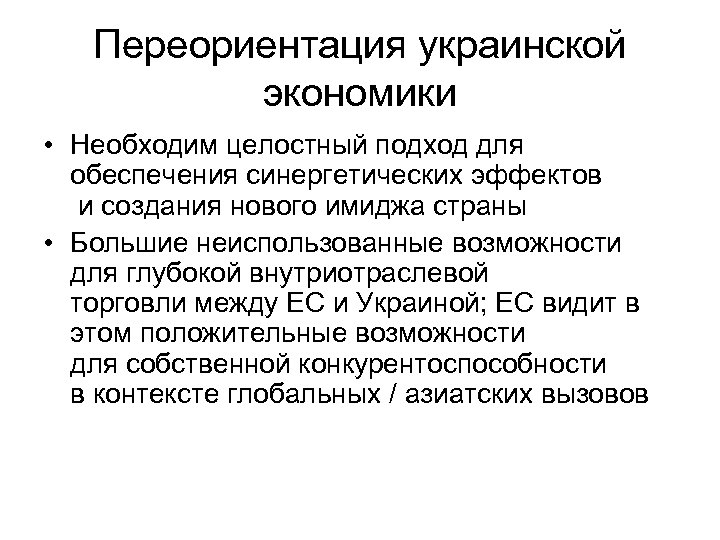 Переориентация украинской экономики • Необходим целостный подход для обеспечения синергетических эффектов и создания нового