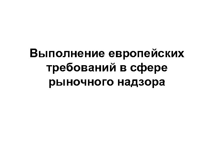 Выполнение европейских требований в сфере рыночного надзора 