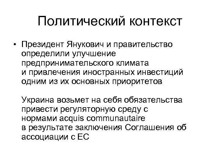 Политический контекст • Президент Янукович и правительство определили улучшение предпринимательского климата и привлечения иностранных