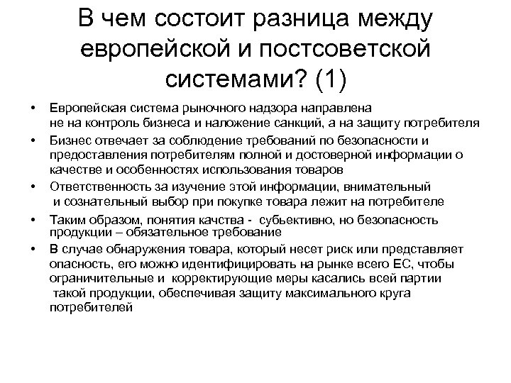 В чем состоит разница между европейской и постсоветской системами? (1) • • • Европейская